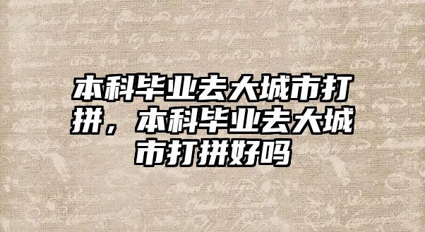 本科畢業(yè)去大城市打拼，本科畢業(yè)去大城市打拼好嗎