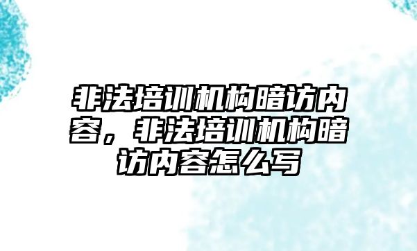 非法培訓機構暗訪內容，非法培訓機構暗訪內容怎么寫