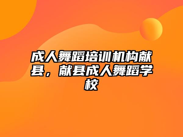 成人舞蹈培訓機構獻縣，獻縣成人舞蹈學校