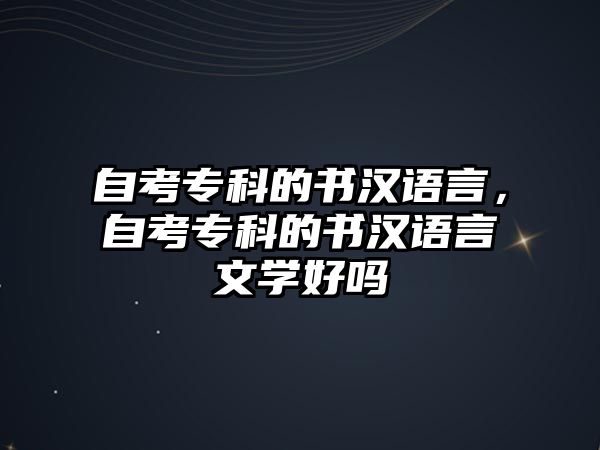 自考專科的書漢語言，自考專科的書漢語言文學好嗎