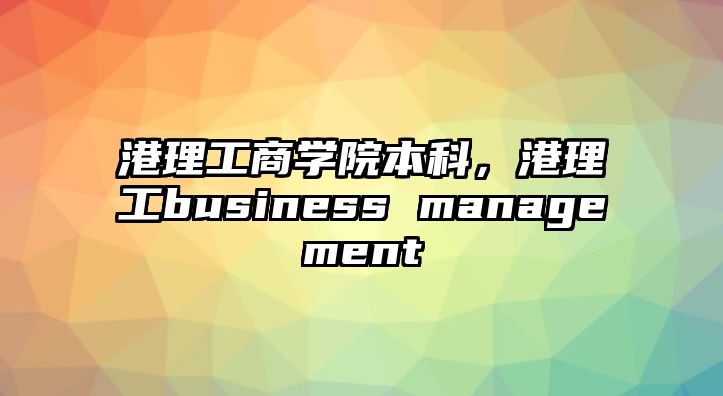 港理工商學院本科，港理工business management