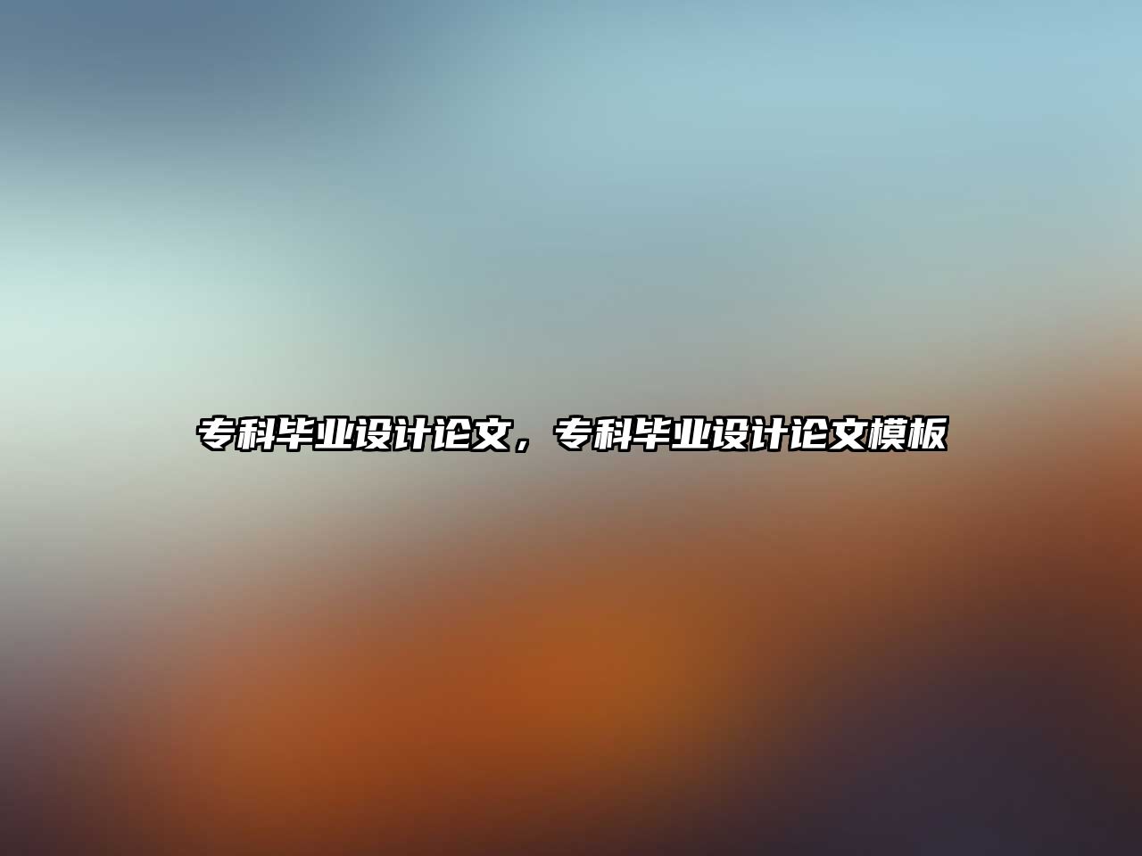 專科畢業(yè)設(shè)計論文，專科畢業(yè)設(shè)計論文模板