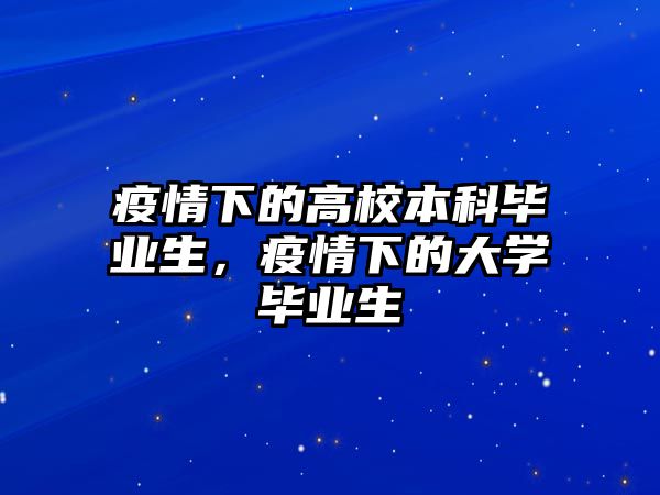 疫情下的高校本科畢業(yè)生，疫情下的大學(xué)畢業(yè)生