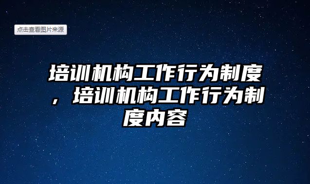 培訓機構工作行為制度，培訓機構工作行為制度內容