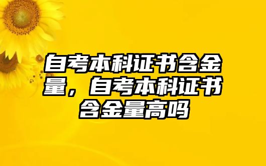 自考本科證書含金量，自考本科證書含金量高嗎