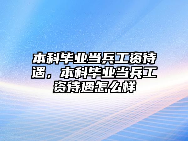 本科畢業(yè)當兵工資待遇，本科畢業(yè)當兵工資待遇怎么樣