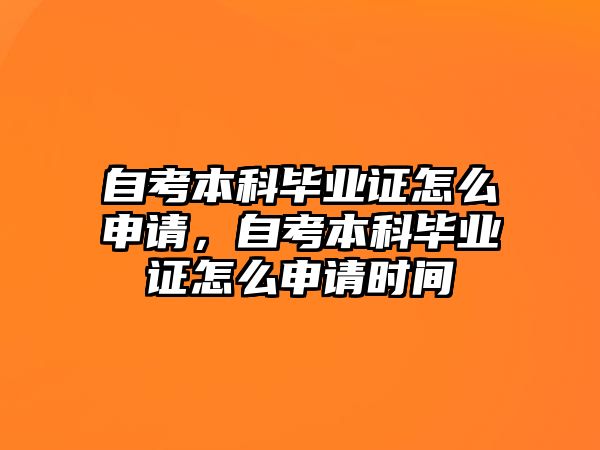 自考本科畢業(yè)證怎么申請，自考本科畢業(yè)證怎么申請時間