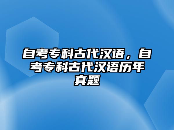 自考專科古代漢語(yǔ)，自考專科古代漢語(yǔ)歷年真題