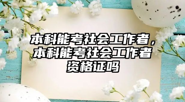 本科能考社會工作者，本科能考社會工作者資格證嗎