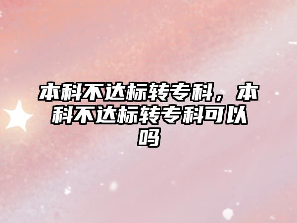 本科不達標轉專科，本科不達標轉專科可以嗎