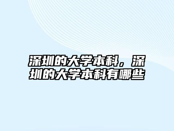 深圳的大學(xué)本科，深圳的大學(xué)本科有哪些