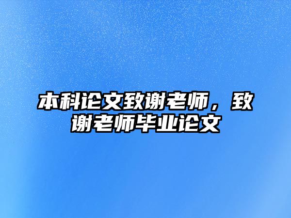 本科論文致謝老師，致謝老師畢業(yè)論文