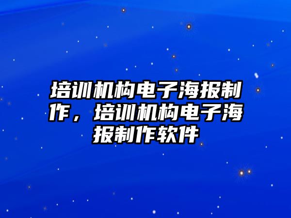 培訓(xùn)機構(gòu)電子海報制作，培訓(xùn)機構(gòu)電子海報制作軟件