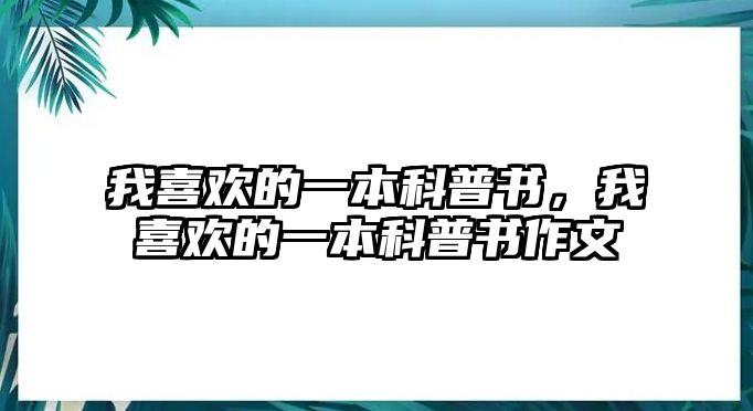 我喜歡的一本科普書，我喜歡的一本科普書作文