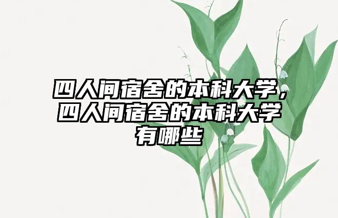 四人間宿舍的本科大學(xué)，四人間宿舍的本科大學(xué)有哪些