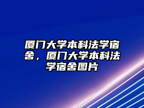 廈門大學(xué)本科法學(xué)宿舍，廈門大學(xué)本科法學(xué)宿舍圖片