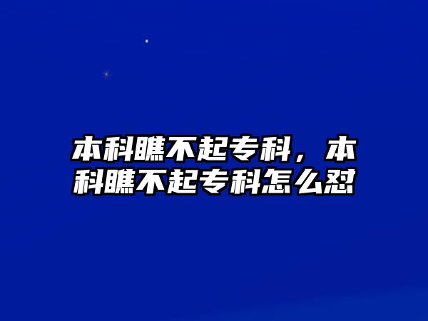 本科瞧不起專科，本科瞧不起專科怎么懟