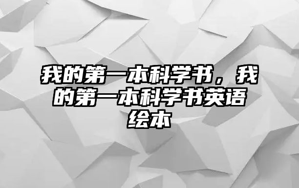 我的第一本科學(xué)書，我的第一本科學(xué)書英語繪本