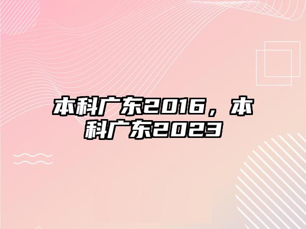 本科廣東2016，本科廣東2023