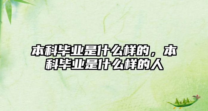 本科畢業(yè)是什么樣的，本科畢業(yè)是什么樣的人