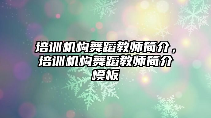 培訓機構(gòu)舞蹈教師簡介，培訓機構(gòu)舞蹈教師簡介模板