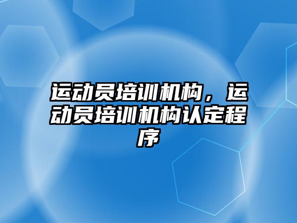 運動員培訓機構(gòu)，運動員培訓機構(gòu)認定程序