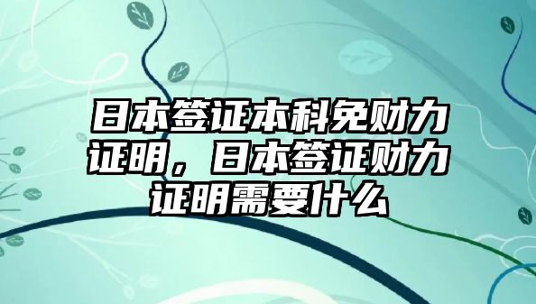 日本簽證本科免財(cái)力證明，日本簽證財(cái)力證明需要什么