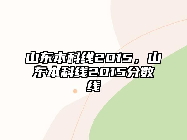 山東本科線2015，山東本科線2015分?jǐn)?shù)線