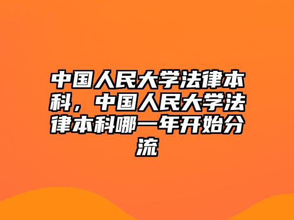 中國人民大學法律本科，中國人民大學法律本科哪一年開始分流