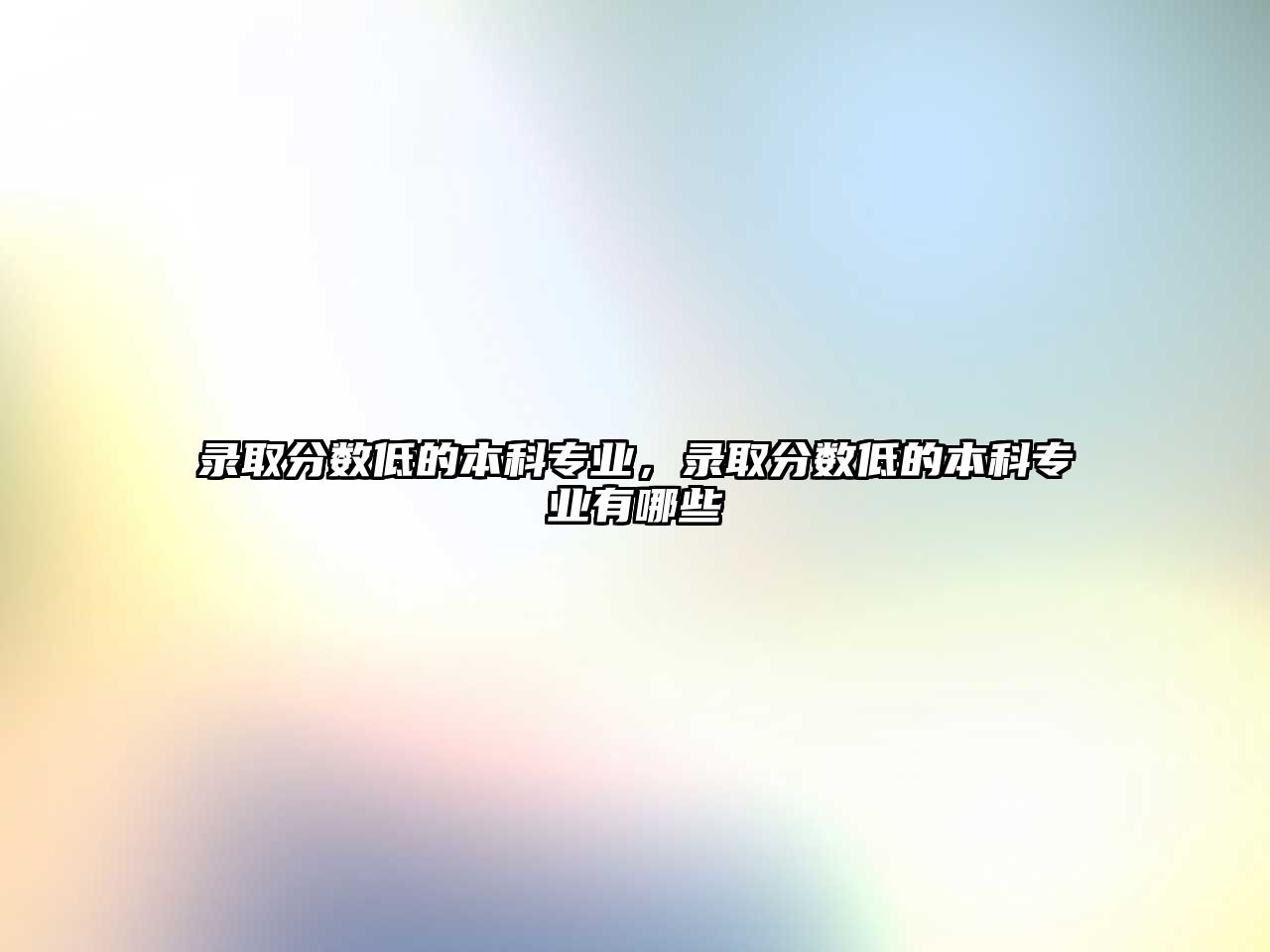 錄取分?jǐn)?shù)低的本科專業(yè)，錄取分?jǐn)?shù)低的本科專業(yè)有哪些