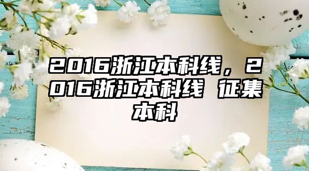 2016浙江本科線，2016浙江本科線 征集本科