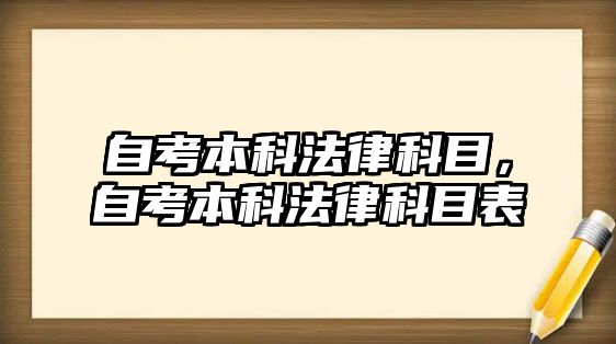 自考本科法律科目，自考本科法律科目表