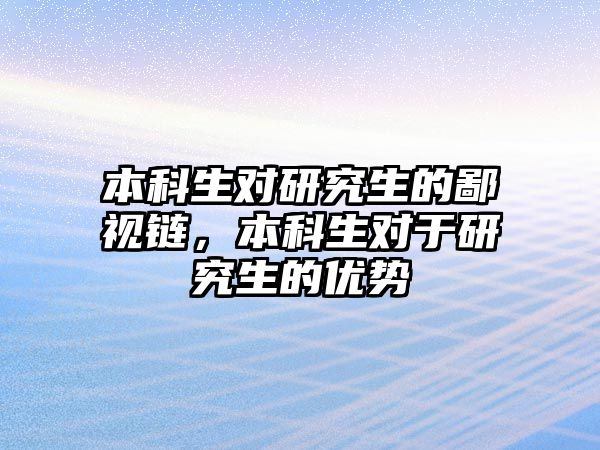 本科生對研究生的鄙視鏈，本科生對于研究生的優(yōu)勢