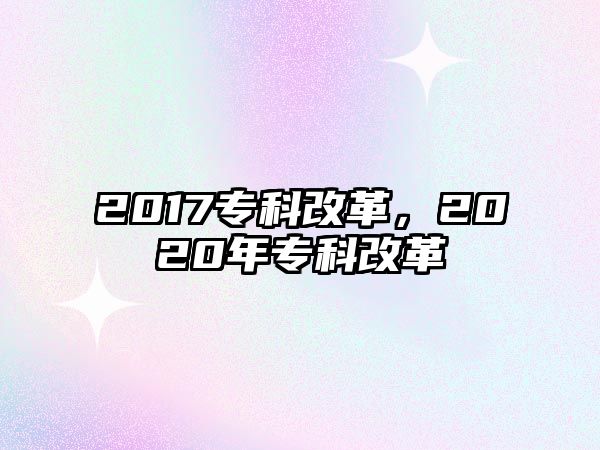 2017專科改革，2020年專科改革