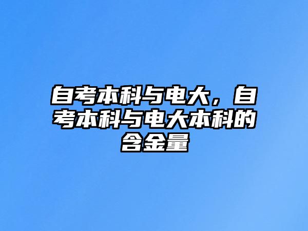 自考本科與電大，自考本科與電大本科的含金量