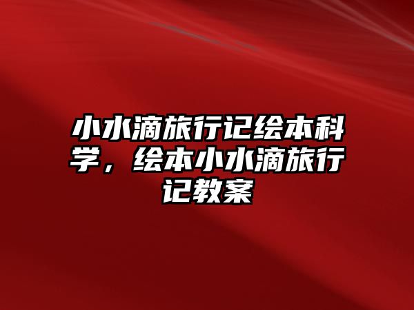 小水滴旅行記繪本科學(xué)，繪本小水滴旅行記教案