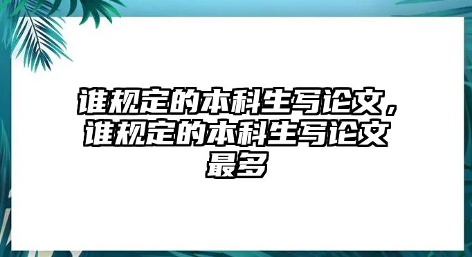 誰規(guī)定的本科生寫論文，誰規(guī)定的本科生寫論文最多