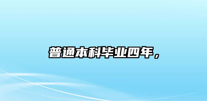 普通本科畢業(yè)四年，