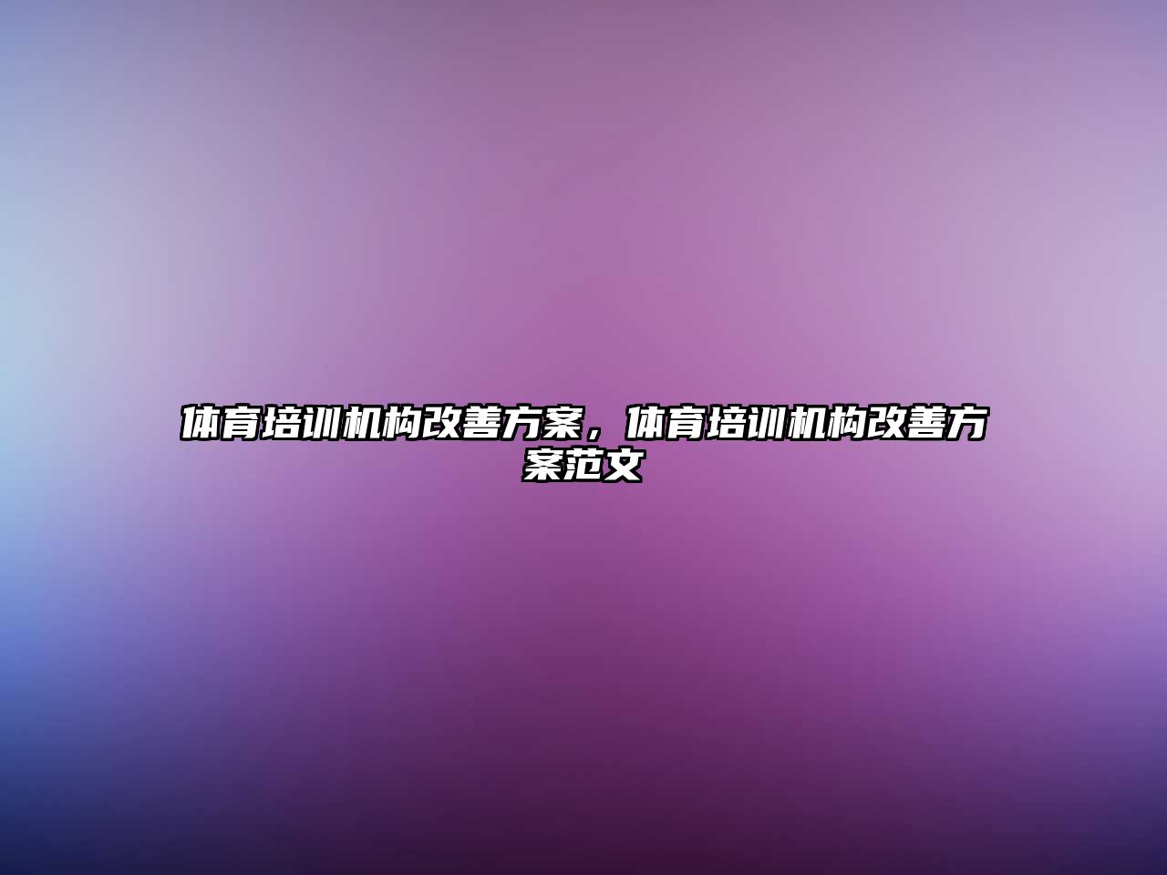 體育培訓機構改善方案，體育培訓機構改善方案范文