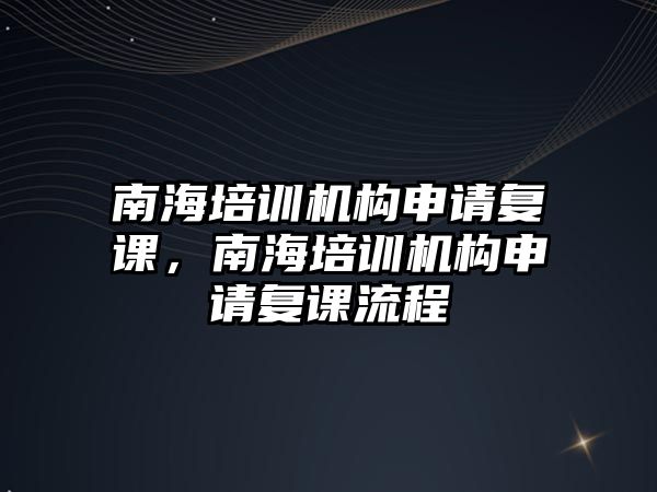 南海培訓機構申請復課，南海培訓機構申請復課流程