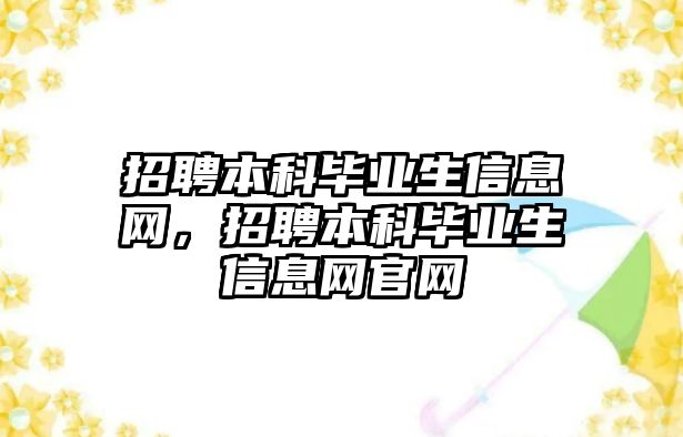 招聘本科畢業(yè)生信息網(wǎng)，招聘本科畢業(yè)生信息網(wǎng)官網(wǎng)