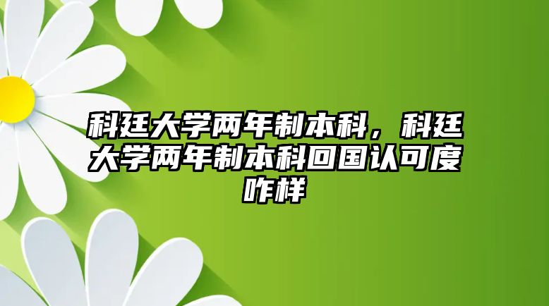 科廷大學(xué)兩年制本科，科廷大學(xué)兩年制本科回國認(rèn)可度咋樣