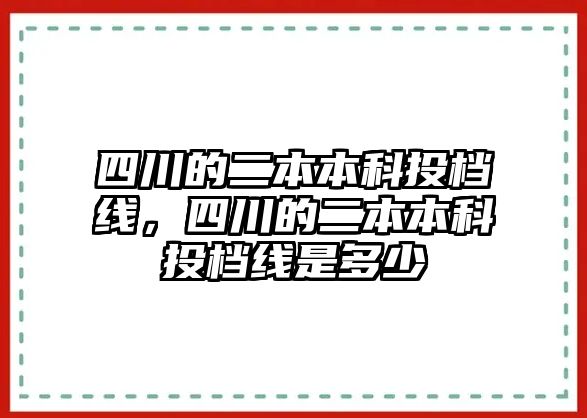 四川的二本本科投檔線，四川的二本本科投檔線是多少