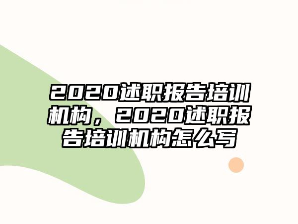 2020述職報(bào)告培訓(xùn)機(jī)構(gòu)，2020述職報(bào)告培訓(xùn)機(jī)構(gòu)怎么寫