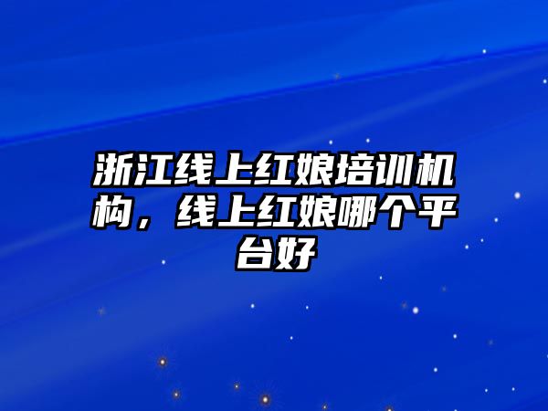 浙江線上紅娘培訓(xùn)機(jī)構(gòu)，線上紅娘哪個(gè)平臺(tái)好