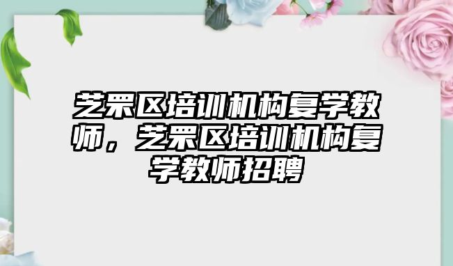 芝罘區(qū)培訓機構復學教師，芝罘區(qū)培訓機構復學教師招聘