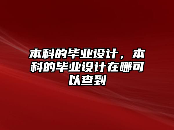 本科的畢業(yè)設計，本科的畢業(yè)設計在哪可以查到