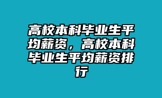 高校本科畢業(yè)生平均薪資，高校本科畢業(yè)生平均薪資排行