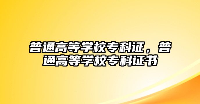 普通高等學校專科證，普通高等學校專科證書