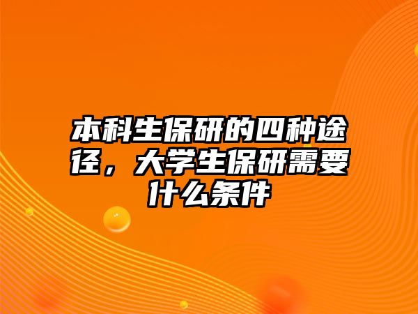 本科生保研的四種途徑，大學(xué)生保研需要什么條件